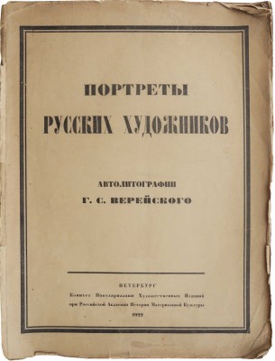 Верейский Г.С. Русские художники. Автолитографии Г.С. Верейского. СПб., 1922.